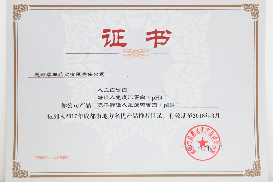 2017成都市地方名优产品推荐目录（人白、静丙、冻干静丙）