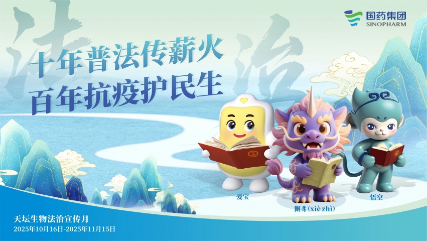 十年普法传薪火 法治护航新征程 | 国药贝斯特bst全球奢华游戏法治宣传月活动绘就合规发展新图景